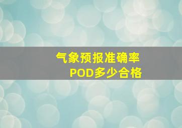 气象预报准确率POD多少合格