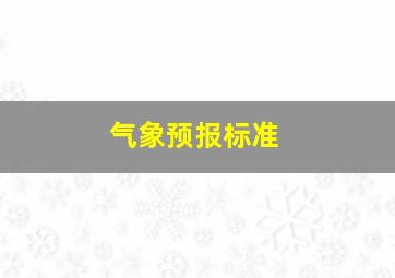 气象预报标准