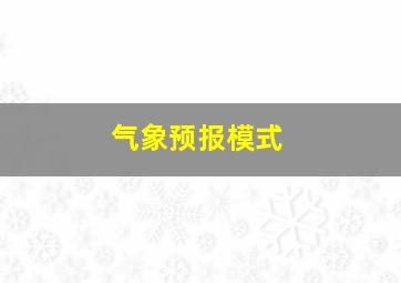 气象预报模式