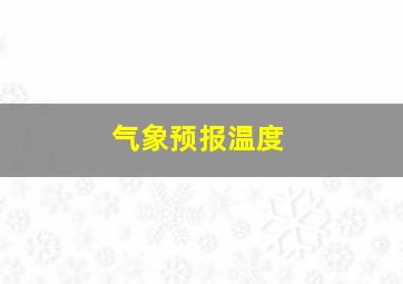 气象预报温度