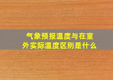 气象预报温度与在室外实际温度区别是什么