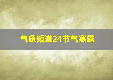 气象频道24节气寒露