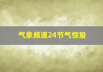 气象频道24节气惊蛰