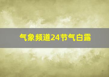 气象频道24节气白露