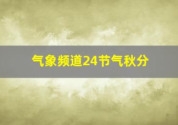 气象频道24节气秋分