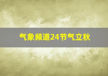 气象频道24节气立秋