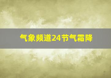 气象频道24节气霜降