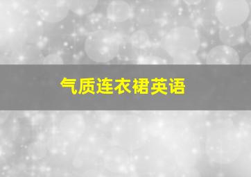 气质连衣裙英语