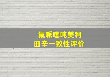 氟哌噻吨美利曲辛一致性评价