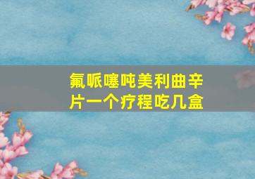 氟哌噻吨美利曲辛片一个疗程吃几盒