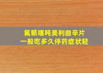 氟哌噻吨美利曲辛片一般吃多久停药症状轻