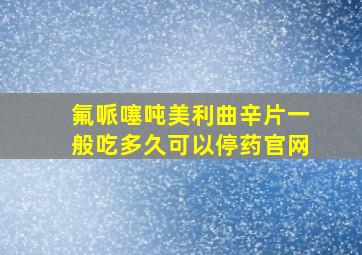 氟哌噻吨美利曲辛片一般吃多久可以停药官网