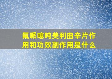 氟哌噻吨美利曲辛片作用和功效副作用是什么