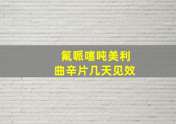 氟哌噻吨美利曲辛片几天见效