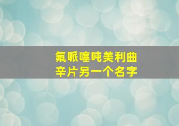 氟哌噻吨美利曲辛片另一个名字