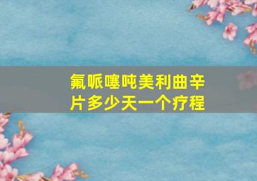 氟哌噻吨美利曲辛片多少天一个疗程