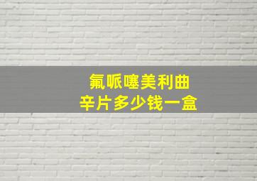 氟哌噻美利曲辛片多少钱一盒