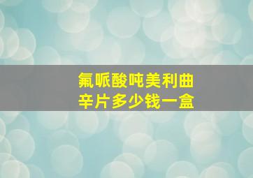 氟哌酸吨美利曲辛片多少钱一盒