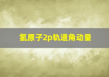 氢原子2p轨道角动量