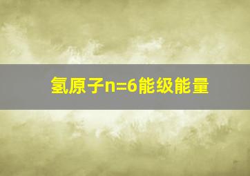 氢原子n=6能级能量