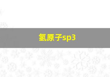 氢原子sp3