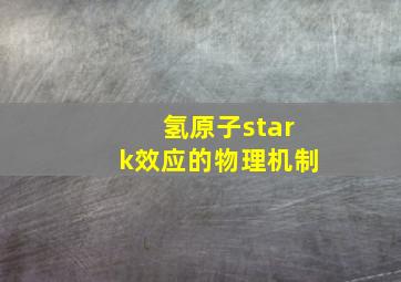 氢原子stark效应的物理机制