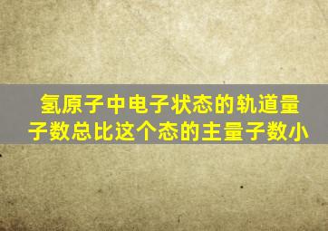 氢原子中电子状态的轨道量子数总比这个态的主量子数小