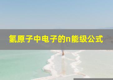 氢原子中电子的n能级公式