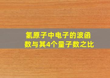 氢原子中电子的波函数与其4个量子数之比