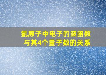 氢原子中电子的波函数与其4个量子数的关系