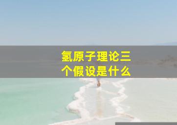 氢原子理论三个假设是什么