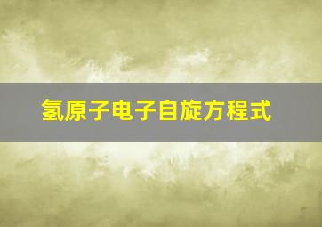 氢原子电子自旋方程式