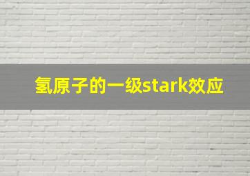 氢原子的一级stark效应