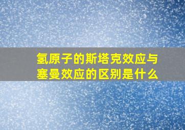 氢原子的斯塔克效应与塞曼效应的区别是什么