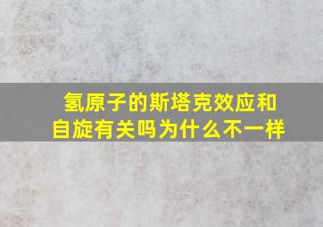 氢原子的斯塔克效应和自旋有关吗为什么不一样