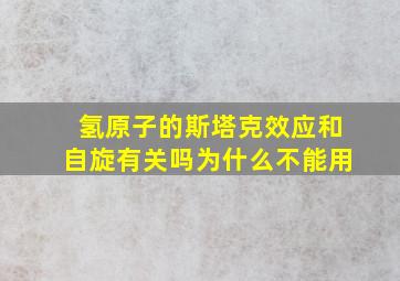 氢原子的斯塔克效应和自旋有关吗为什么不能用