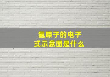 氢原子的电子式示意图是什么