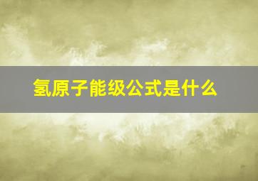 氢原子能级公式是什么