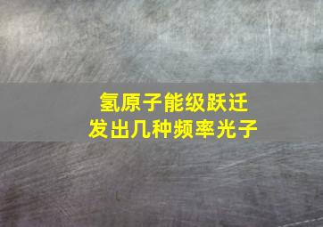 氢原子能级跃迁发出几种频率光子