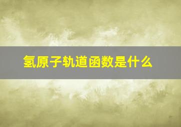 氢原子轨道函数是什么