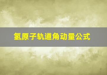 氢原子轨道角动量公式