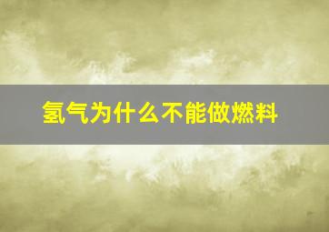 氢气为什么不能做燃料