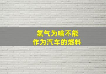 氢气为啥不能作为汽车的燃料