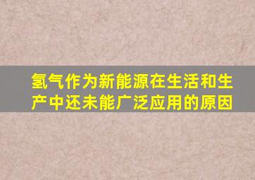 氢气作为新能源在生活和生产中还未能广泛应用的原因