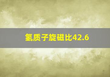 氢质子旋磁比42.6