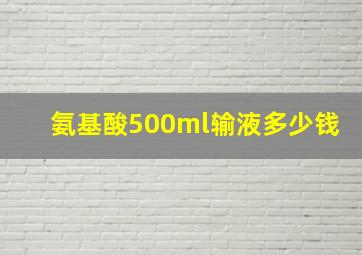 氨基酸500ml输液多少钱