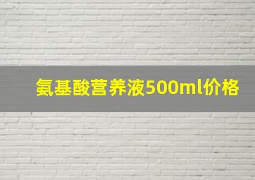 氨基酸营养液500ml价格