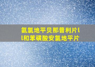 氨氯地平贝那普利片ll和苯磺酸安氯地平片