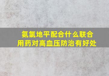 氨氯地平配合什么联合用药对高血压防治有好处