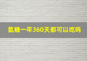 氨糖一年360天都可以吃吗